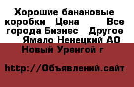 Хорошие банановые коробки › Цена ­ 22 - Все города Бизнес » Другое   . Ямало-Ненецкий АО,Новый Уренгой г.